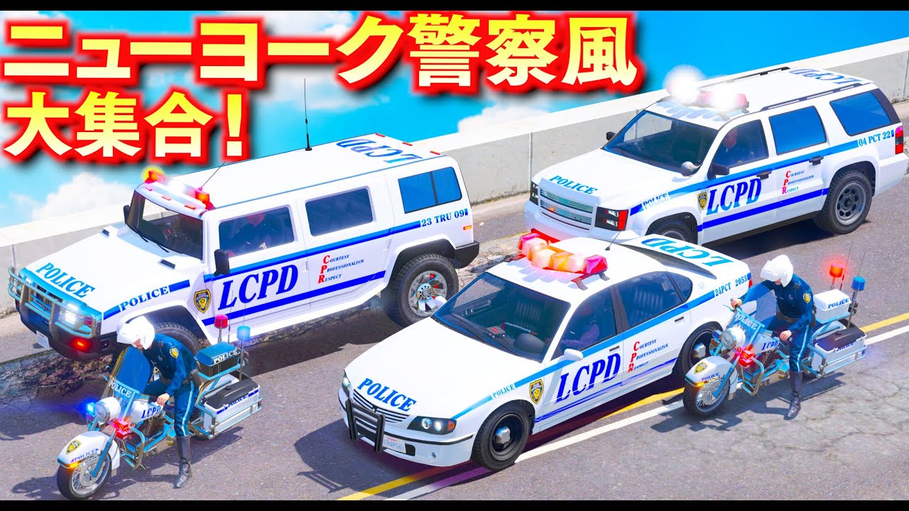 【GTA5】ニューヨーク警察風パトカー大集合！白バイが高速道路で爆走するAPC装甲車の大追跡！NOOSE特殊部隊が緊急出動して装甲車対決する！白バイで逃走車を大追跡せよ！LSPDFR実況【ほぅ】