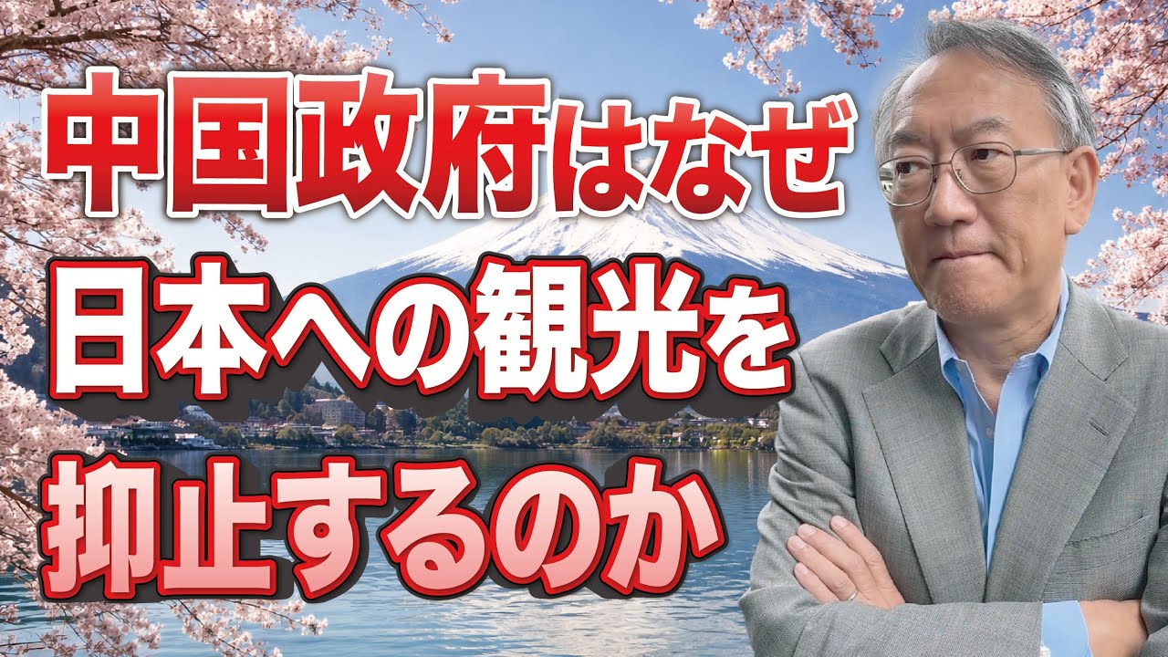 なぜ習近平政権は日本への観光を抑制しているのか（EP-430）