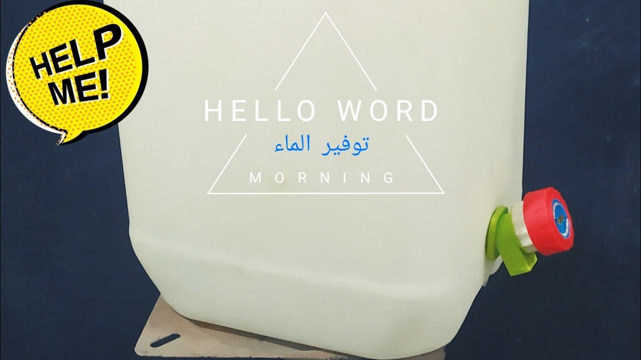 إصنع خزان ماء  للرحلات ⁦⁩مع صنور  جد إقتصادي وسهل الاستعمال و بتكلفة رخيصة  جداا