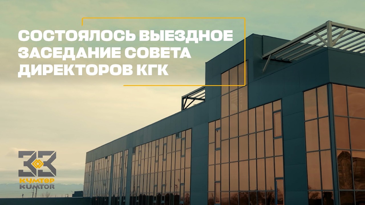 СОСТОЯЛОСЬ ВЫЕЗДНОЕ ЗАСЕДАНИЕ СОВЕТА ДИРЕКТОРОВ КГК