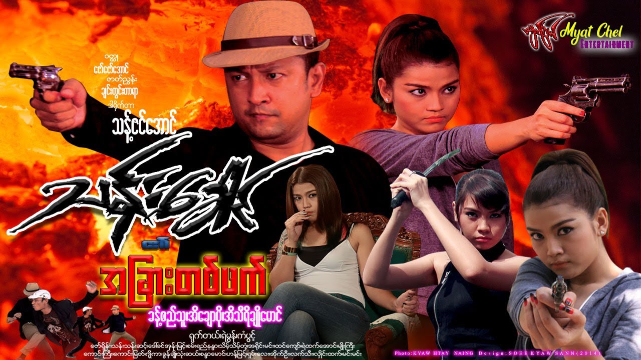 သန်းခေါင်၏ အခြားတစ်ဖက် The Other Side Of Midnight ခန့်စည်သူ၊ အိချောပို၊ အိသီရိချိုမောင်၊ ရှက်တယ်