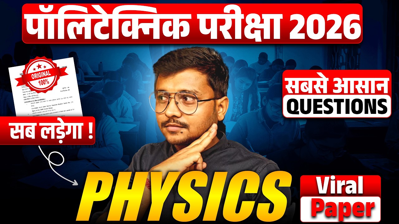 Physics सबसे आसान Questions Polytechnic जो हर साल Exam में आता हैं |Polytechnic Entrance Exam 2026|