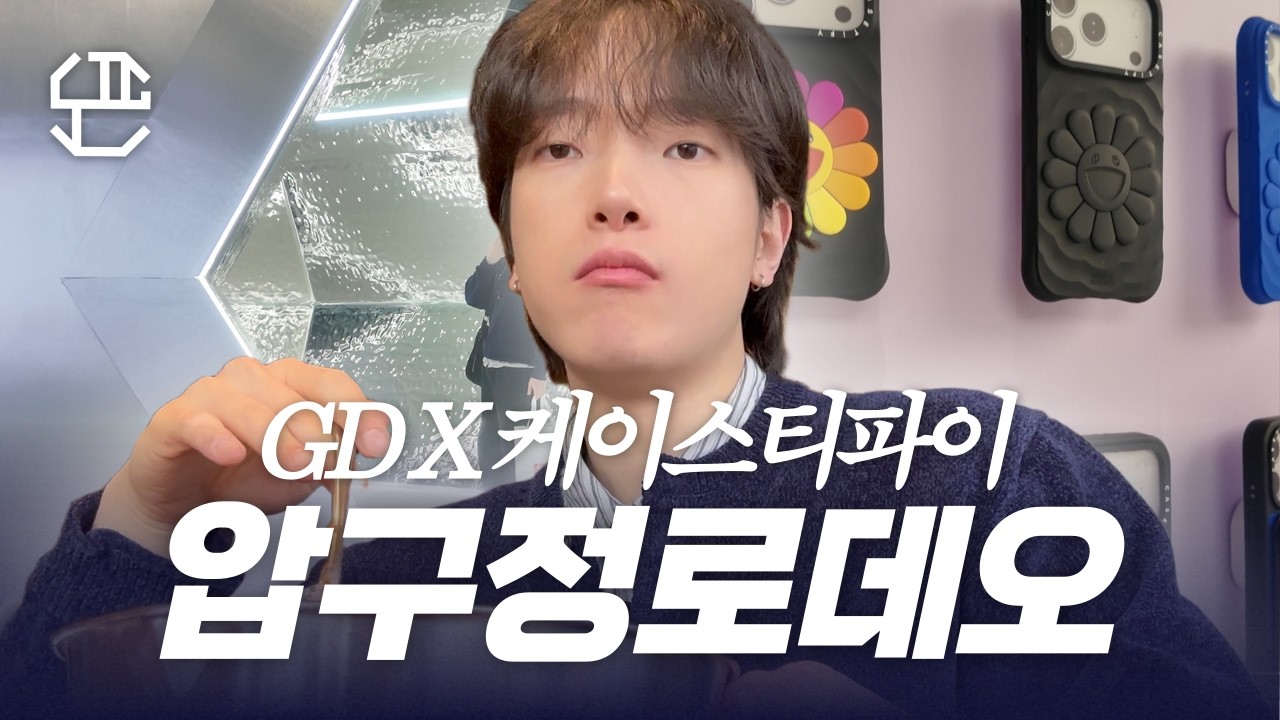 G-DRAGON X 케이스티파이 도산 스토어! 아이폰 케이스 커스텀하기ㅣ드디어 먹어본 봄동 비빔밥...☘️ㅣ날씨 좋은 날 압구정로데오 나들이☀️