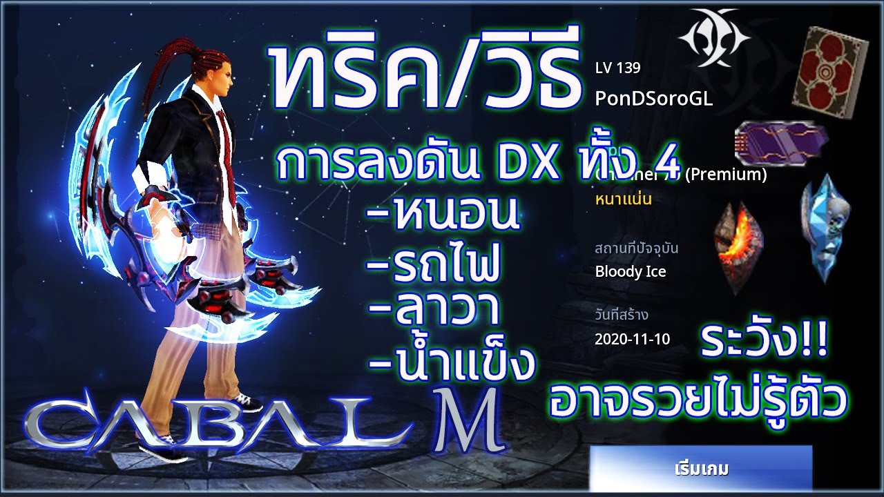 Cabal M ทริค/วิธีการลงดัน DX ทั้ง 4 รถไฟ หนอน ลาวา น้ำแข็ง ลุ้นของแร์หวังรวยแพทแรก!!