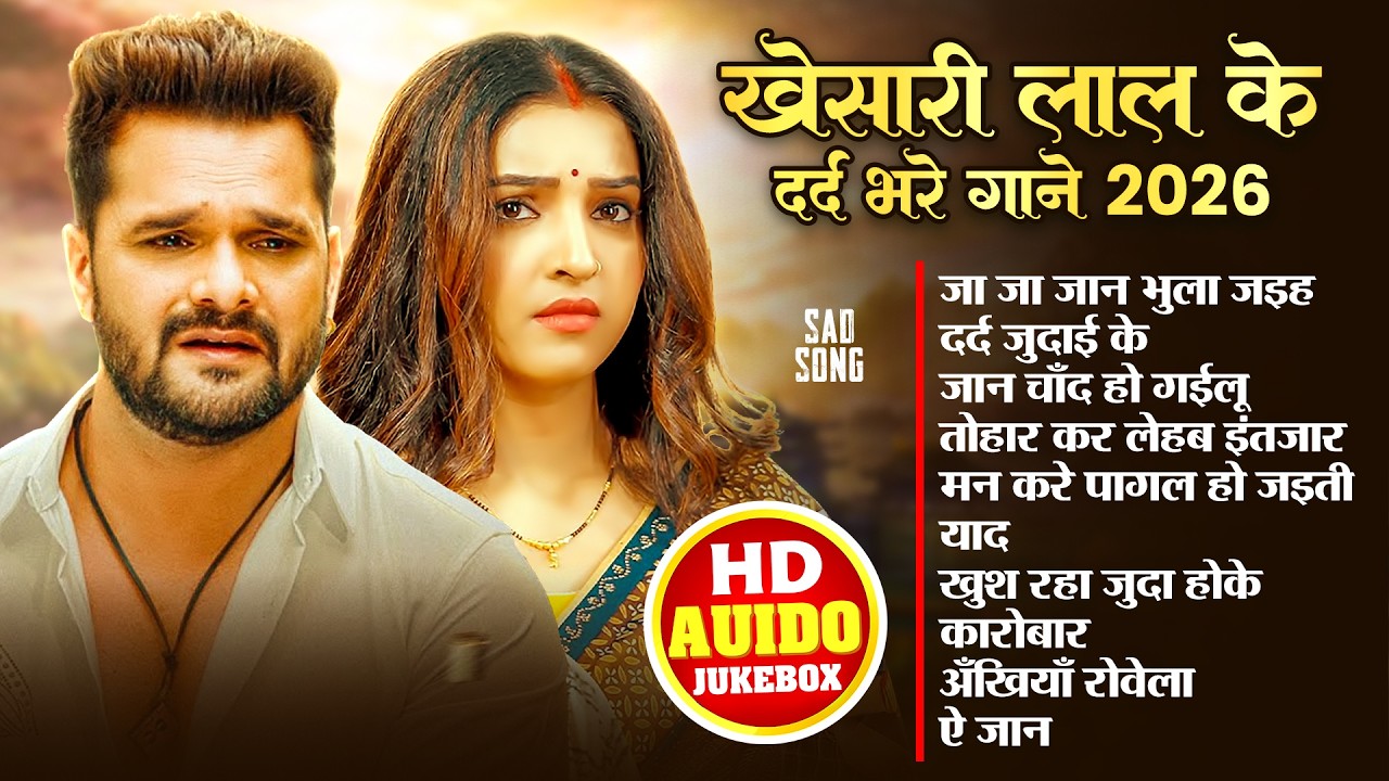 #Audio | खेसारी लाल के दर्द भरे गाने 2026 | #Khesari_Lal_Yadav | New Bhojpuri Sad Song 2026