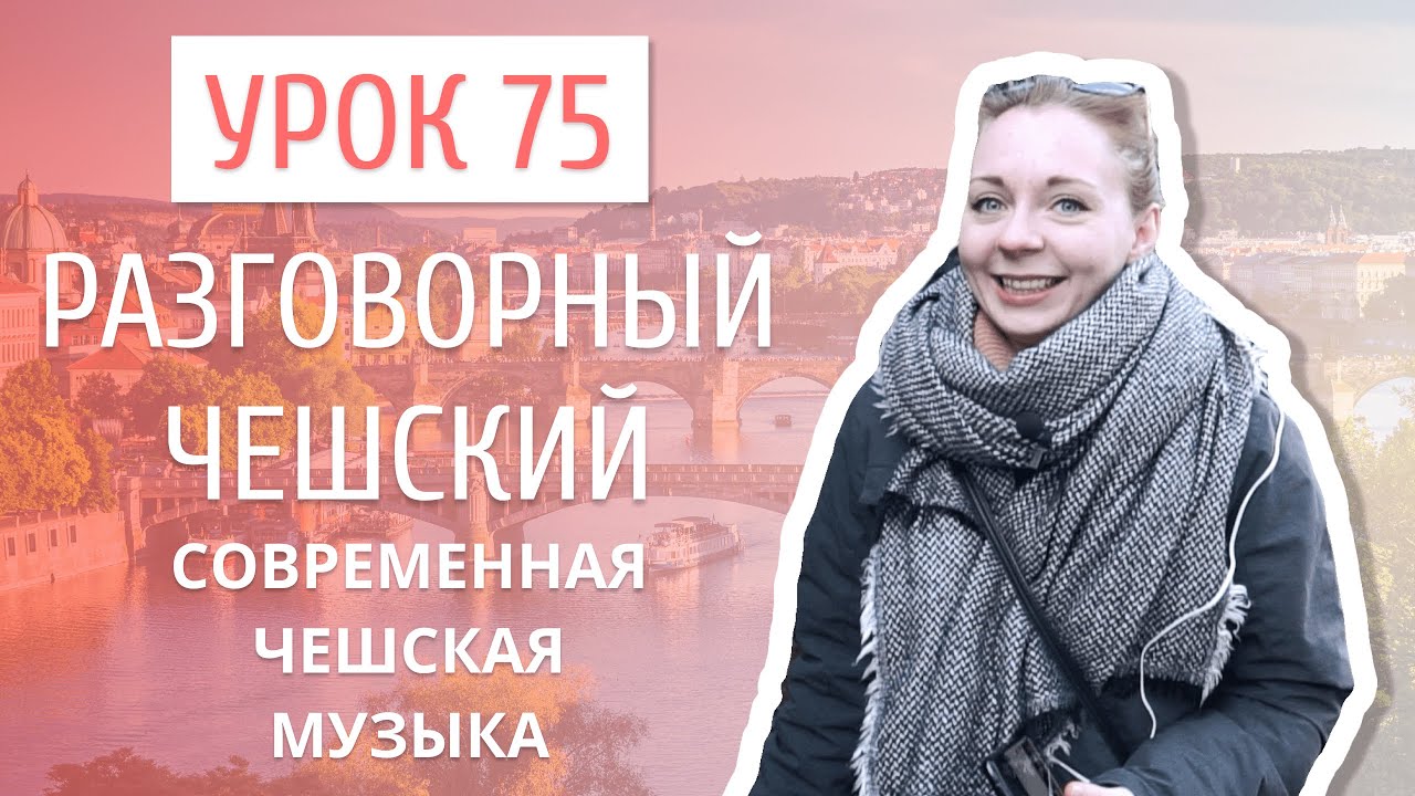 Урок 75. Разговорный чешский I Современные чешские песни