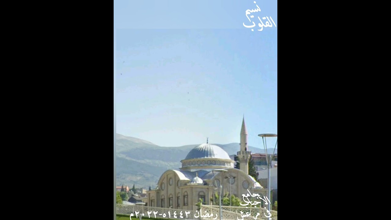 حضرة 2 رمضان 1443جامع الأحباب في مرعش فجر 2022/4/3