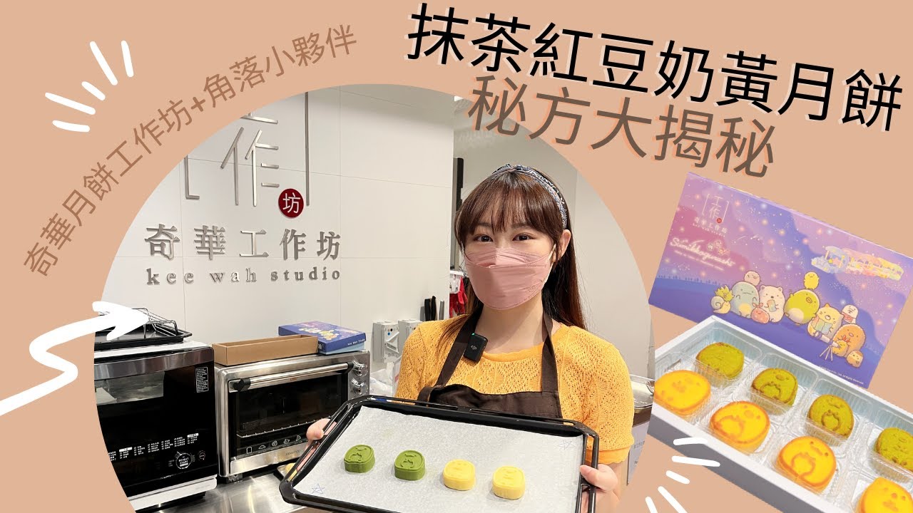 [VLOG]一齊去整月餅🥮 #角落小夥伴 #抺茶紅豆奶皇月餅 #中秋限定 #月餅