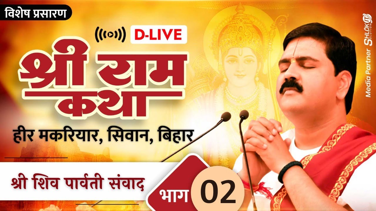 D-LIVE | SRI SHIV PARVATI SAMVAD | PUJYA RAJAN JEE | HEER MAKARIYAR, SIWAN, BIHAR | PART- 02