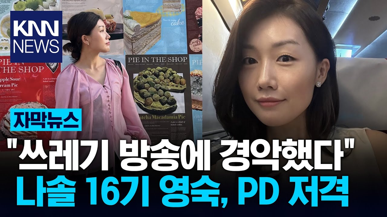 '나는 솔로' 16기 영숙, 남규홍 PD 저격...