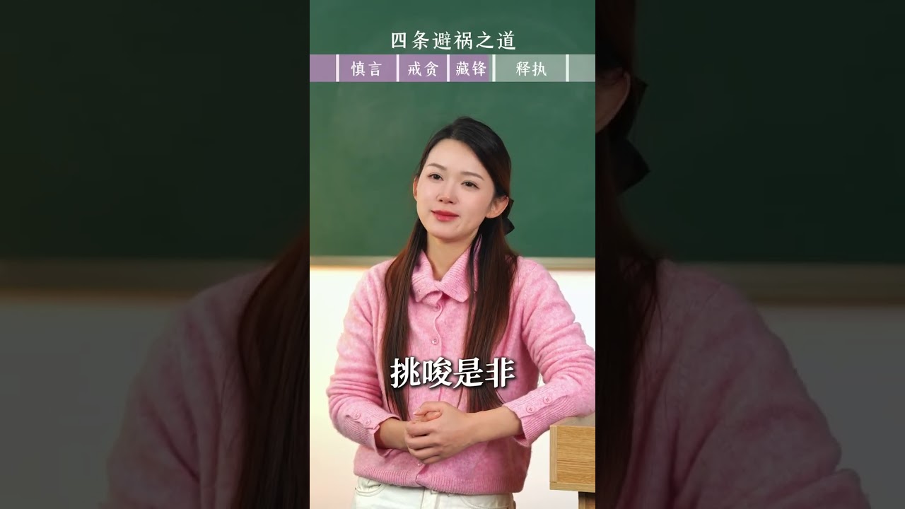 不困于权，不惑于利，这四条避祸之道，你看懂了吗？