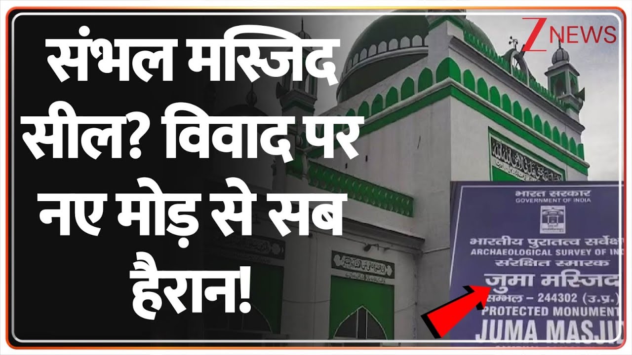 Rajniti :  संभल मस्जिद सील? विवाद पर नए मोड़ से सब हैरान! | Sambhal | Jama Masjid | Latest