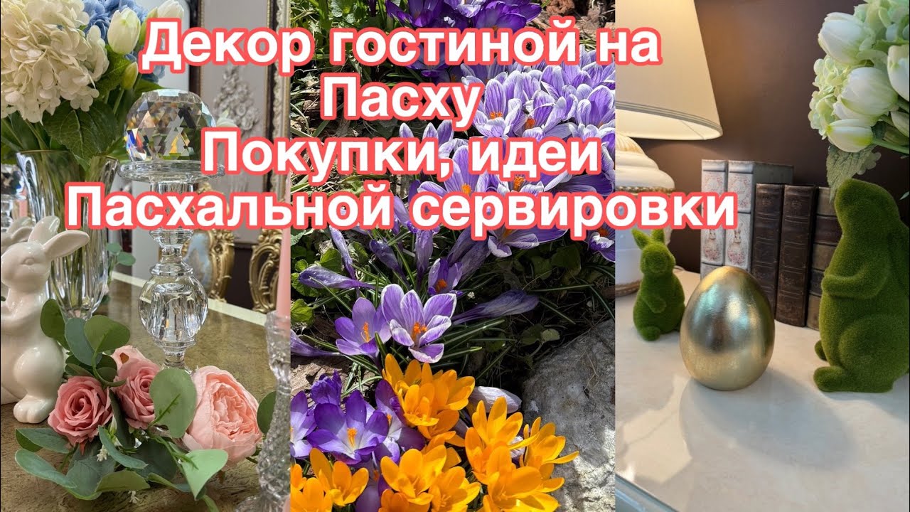 Пасхальный декор гостиной , покупки на Пасху , идеи сервировки стола.