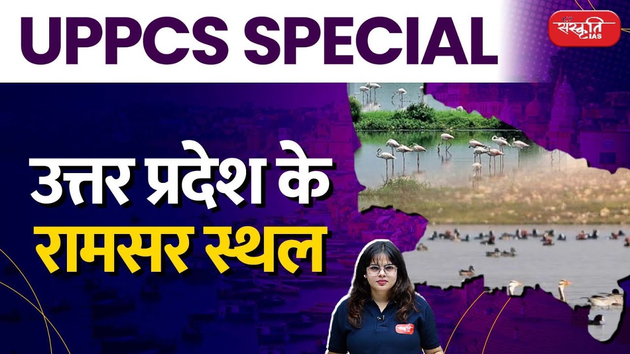 Ramsar site of Uttar Pradesh | Uppcs Special | Ramsar site | Sanskriti Pcs