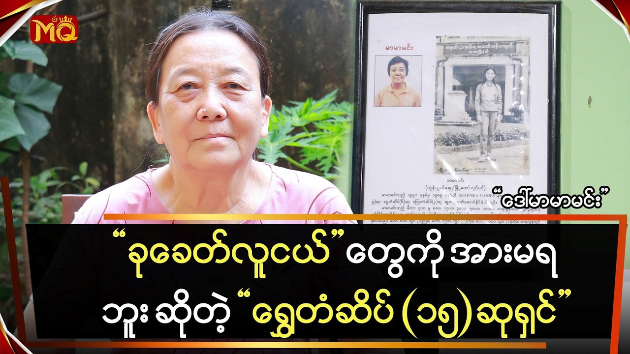 ခုခေတ်လူငယ်တွေကို အားမရဘူး ဆိုတဲ့ 