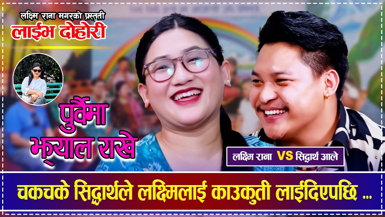 चकचके सिद्धार्थले लक्ष्मिलाई काउकुती लाईदिएपछि थामिएन हाँसो ... Siddhartha Ale VS Laxmi Rana Dohori
