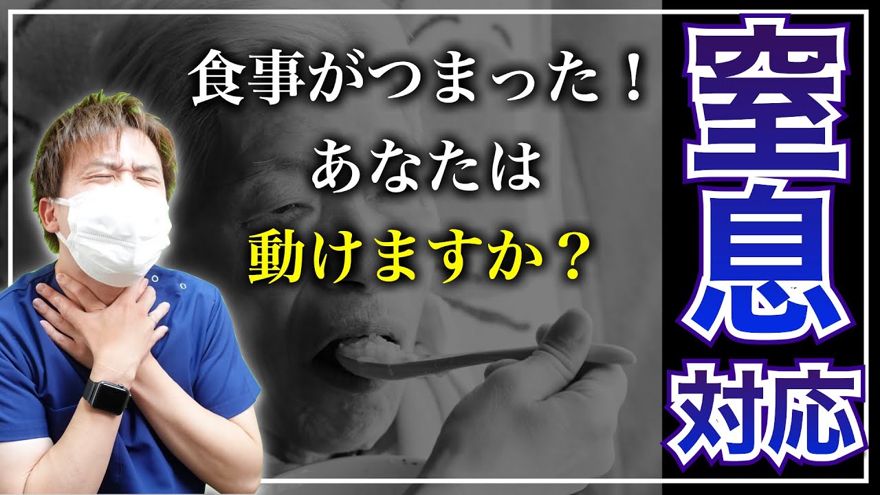 【窒息対応】気道異物除去の手順と9種類の方法！意識消失・吐物・アナフィラキシー・乳児などリアルな現場の対処法【看護師】