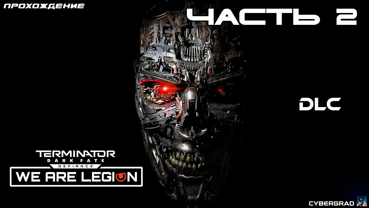 Прохождение Terminator: Dark Fate - Defiance 🤖 DLC: We are Legion 🤖 Часть 2