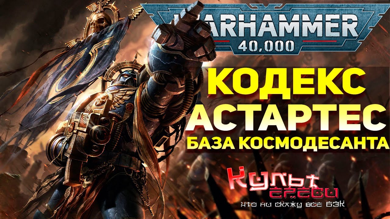КОДЕКС АСТАРТЕС - ВОИНСКИЙ УСТАВ КОСМОДЕСАНТНИКА