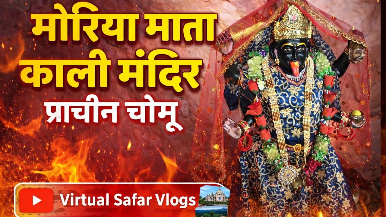 मोरिया माता काली का प्राचीन मंदिर चोमू  | morija_fort_Jaipur_Rajasthan #chomu #Virtual Safar Vlogs