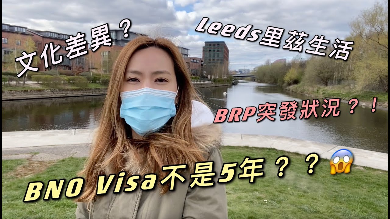 [移民英國🇬🇧Vlog#3]BNO Visa|BNO簽證不是五年？｜拎取BRP突發狀況｜英國香港文化差異｜市中心一日遊｜Leeds生活｜華人超市｜銀行開戶｜Leeds city centre｜