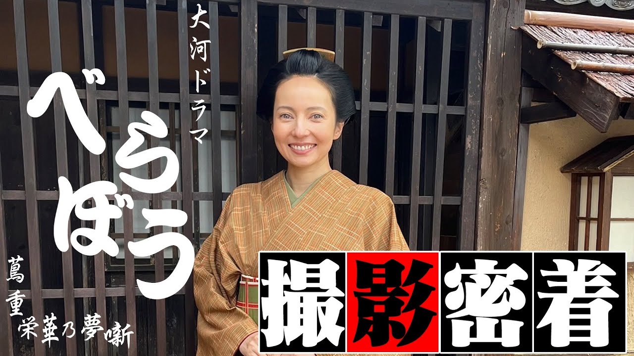 大河ドラマ『べらぼう』の撮影に密着系動画！