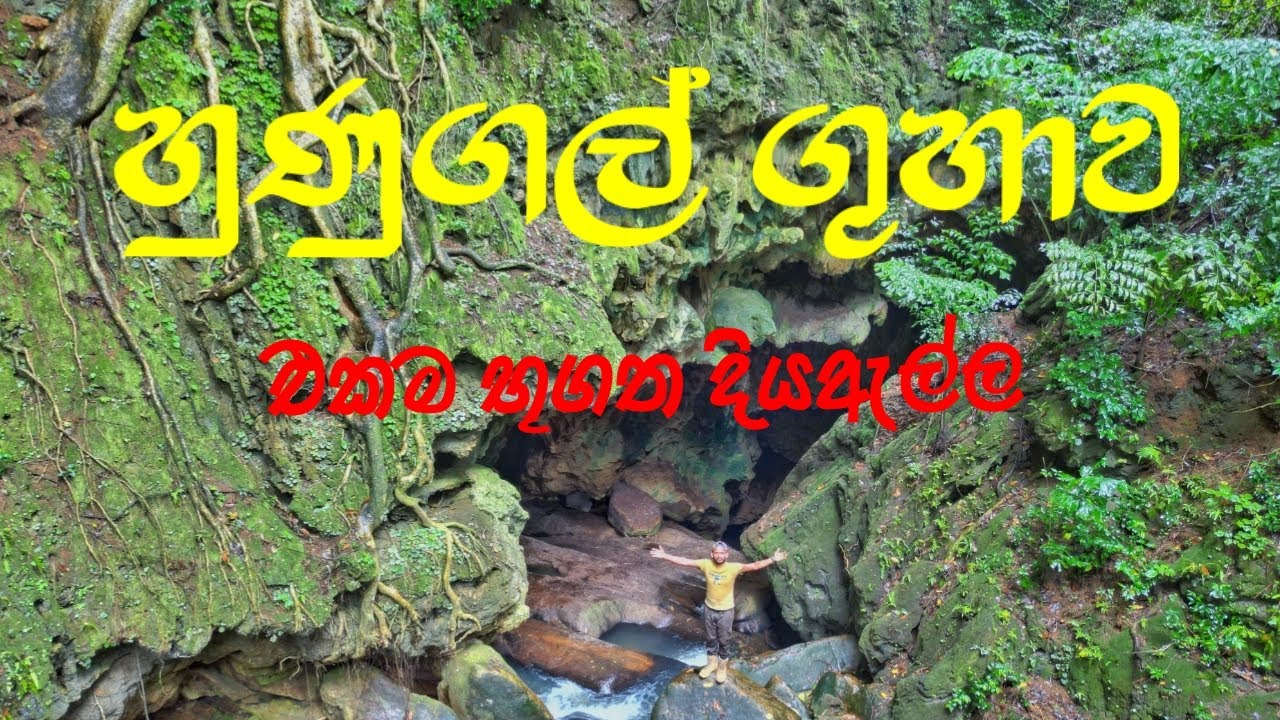 Waulpane Limestone Cave🦇ලංකාවේ එකම භූගත දියඇල්ල/වවුල්පනේ භූගත හුණුගල් ගුහාව🦇 Travel Bird vlog 9