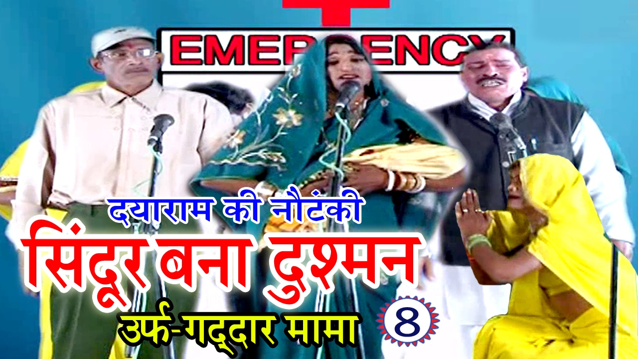 शानदार नौटंकी प्रोग्राम | सिंदूर बना दुश्मन उर्फ़ गद्दार मामा (भाग-8) | Bhojpuri Nautanki