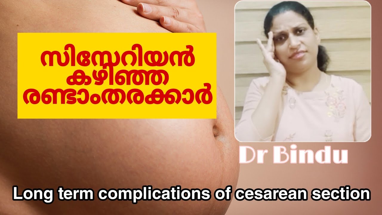 സിസേറിയനിലൂടെ പ്രസവിച്ചവർ അറിയാൻ/Are health problems more in  Cesarean section?/Explained in detail