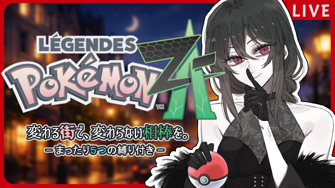 【#ポケモンZA】#10『電気羊は魔女と夢を見る』【まったり縛り】