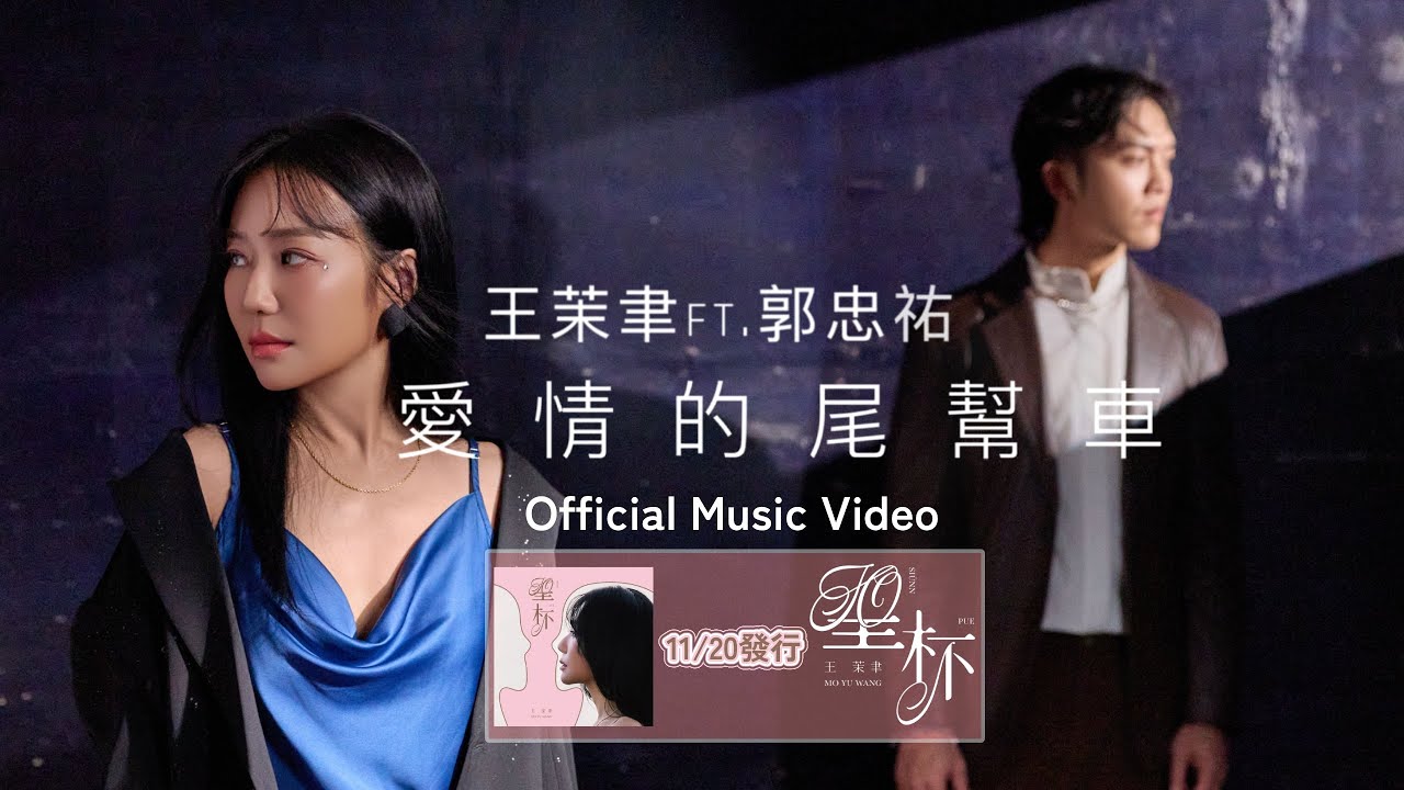 #王茉聿 ft. #郭忠祐「愛情的尾幫車」| Official Music Video | 台視八點檔 “ #寶島西米樂 ” 片尾曲 | 收錄在 2025『聖杯』專輯