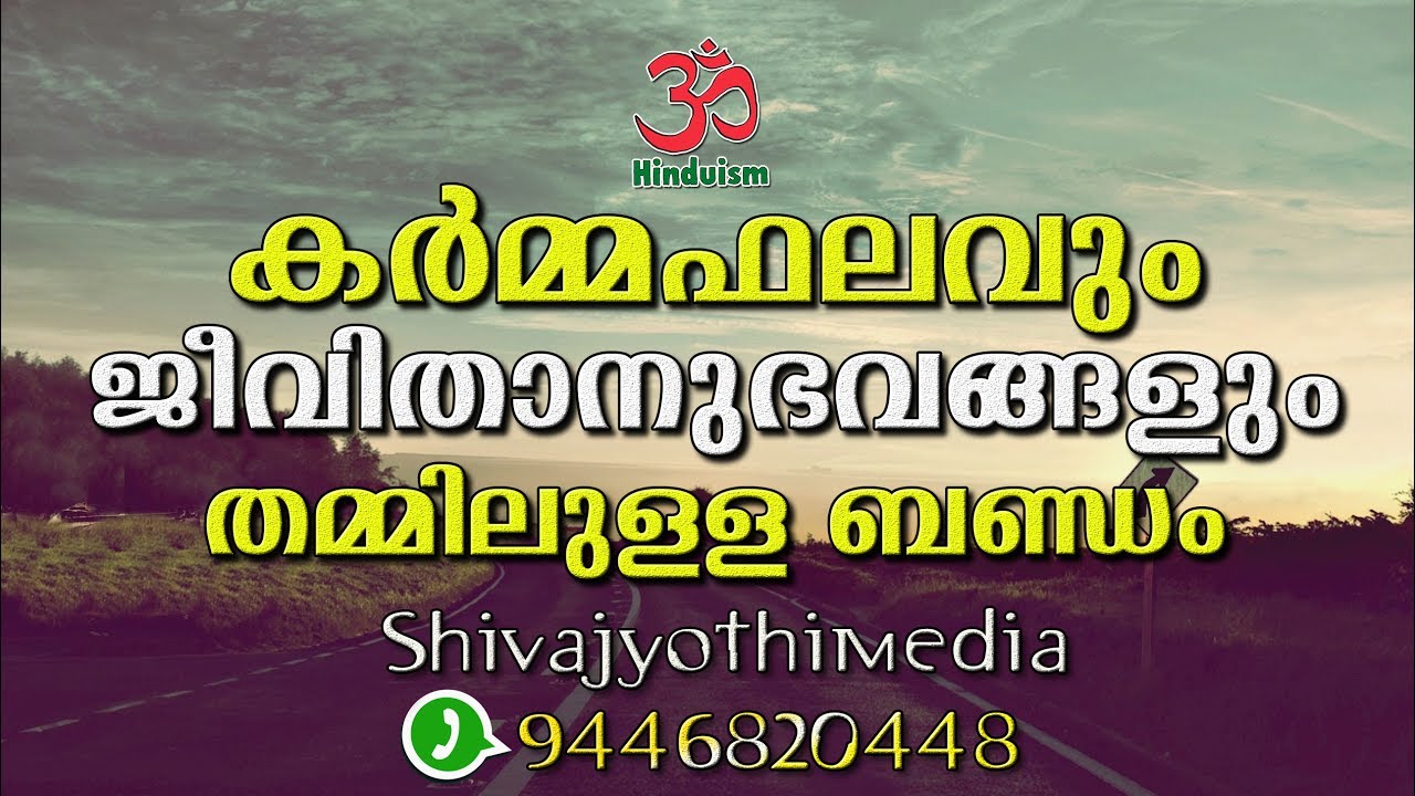 കർമ്മഫലവും ജീവിതാനുഭവങ്ങളും തമ്മിലുള്ള ബന്ധം PART - 1 | hinduism malayalam
