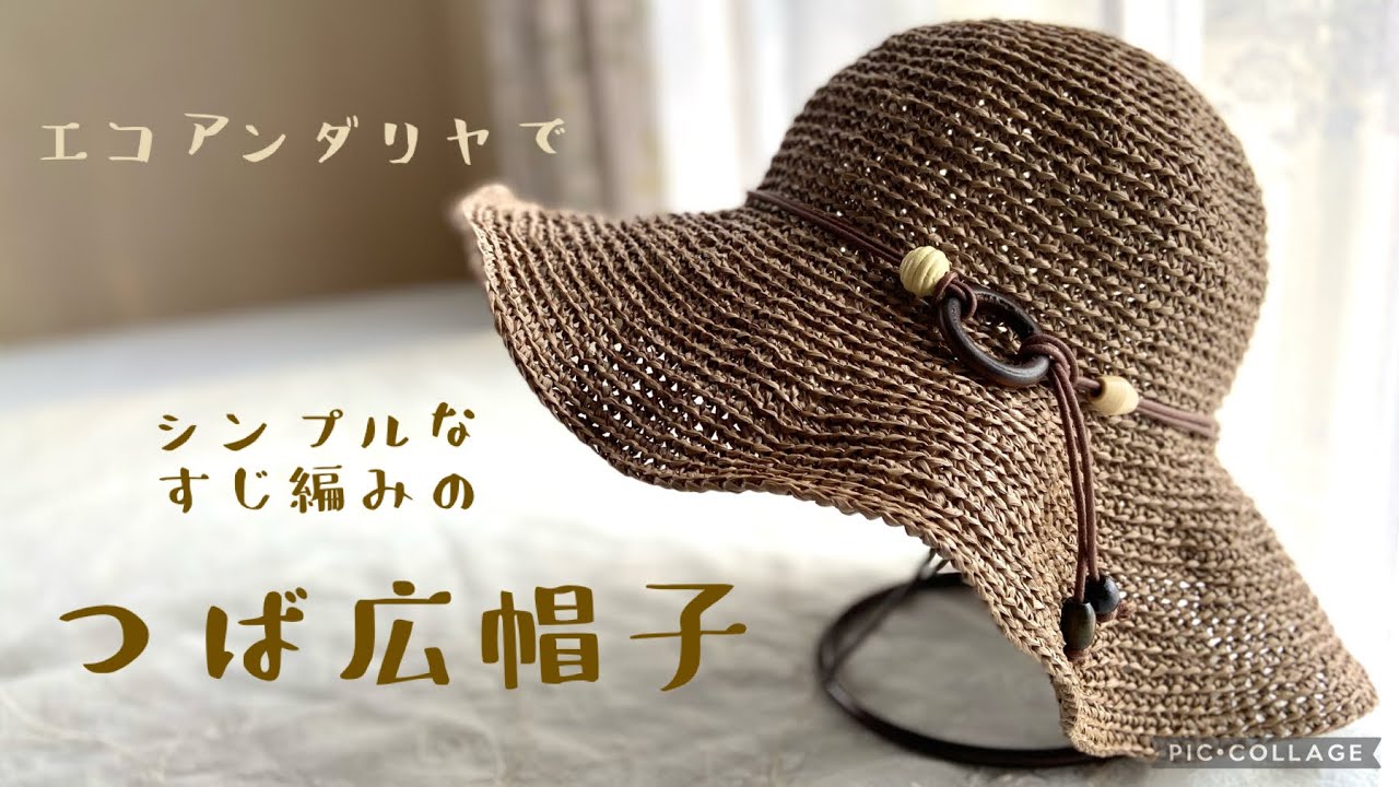 エコアンダリヤでつば広帽子☆すじ編みでシンプル☆（目数の訂正がございます説明欄をご覧ください）crochet summer hat