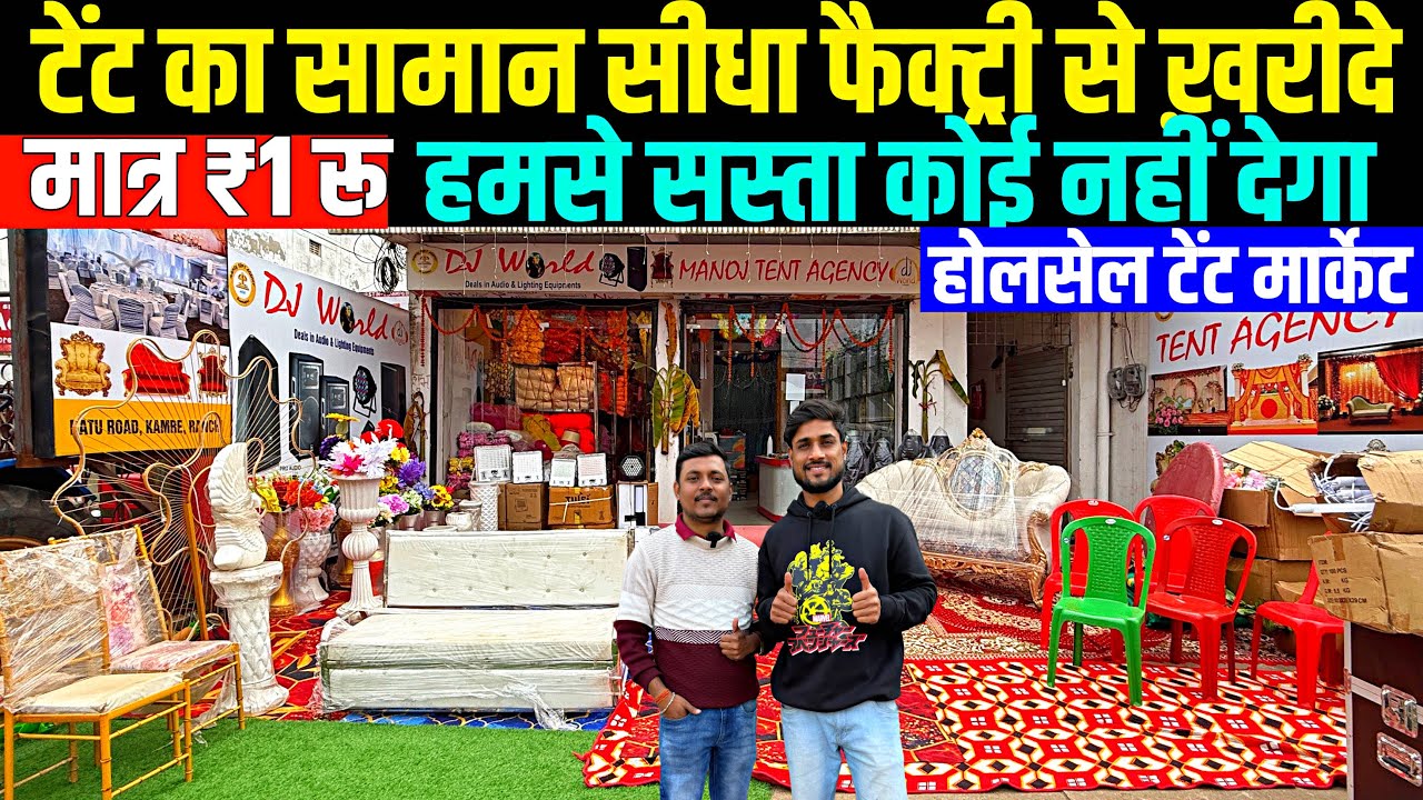 मात्र ₹1 रू | टेंट का सामान ख़रीदे सीधा फैक्ट्री रेट में | wholesale Tent Market Ranchi Jharkhand 