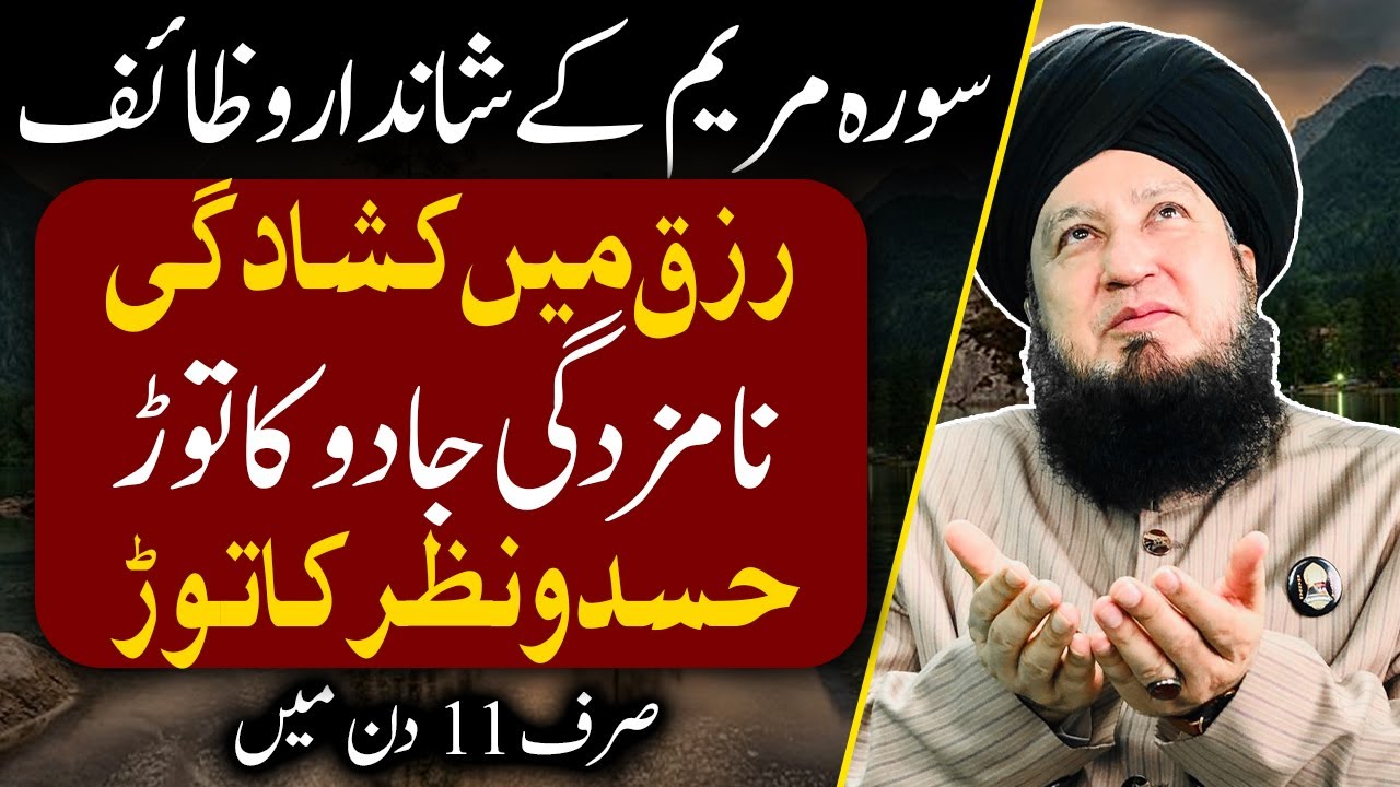 BENEFITS of Surah Maryam || Mufti Muneer Ahmad Akhoon