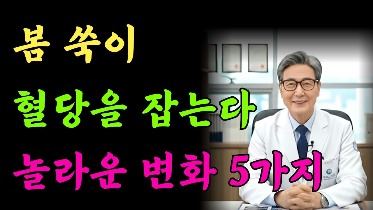 봄쑥 제대로 먹으면 달라집니다. 혈당 관리에 좋은 변화 5가지