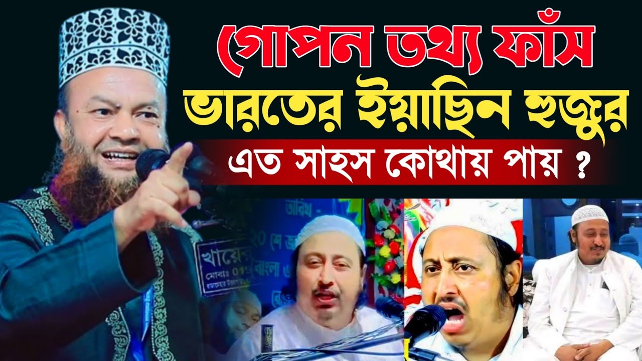 ভারতের ইয়াছিন হুজুরকে নিয়ে যে তথ্য দিল || আবুল কালাম আজাদ বাশার ওয়াজ || abul kalam azad bashar waz