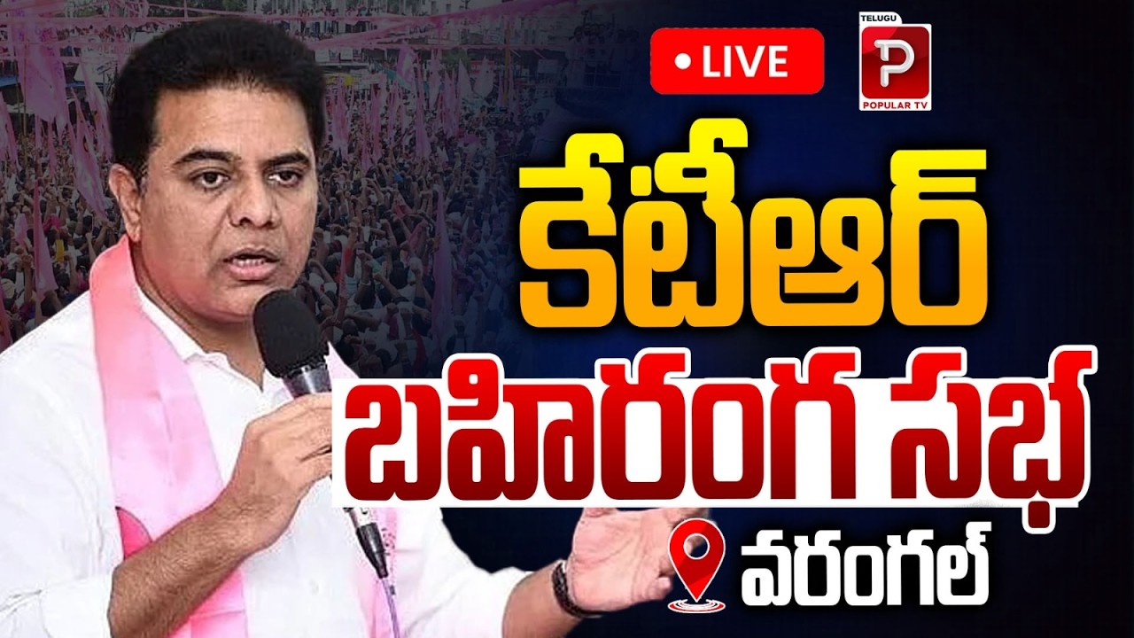 Live : KTR Massive Public Meeting in Warangal | Huge Crowd & Powerful Speech | Telugu Popular TV