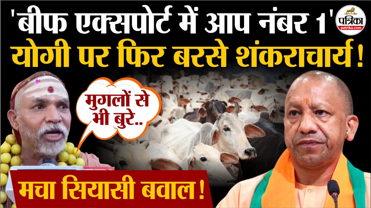 Cow National Animal News: गाय को लेकर CM Yogi पर अब क्या बोले Shankaracharya Avimukteshwaranand