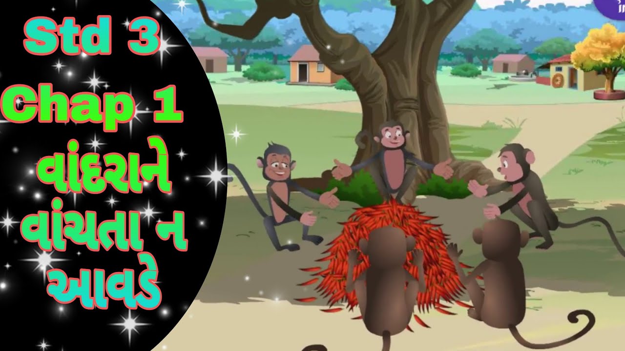 STD 3 Gujarati Chap 1 Vandarane vanchata n aavade 1 વાંદરાને વાંચતા ન આવડે.
