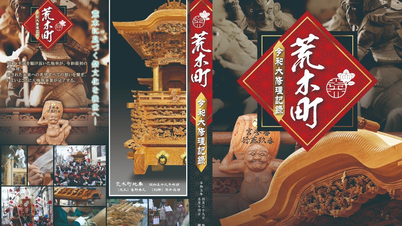 【荒木町令和大修理記録】託された未来への希望全ての想いを繋ぎ、祭文化を後世へ。77分間の真実のドキュメンタリー