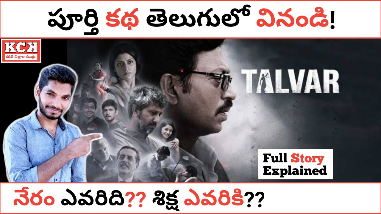 TALVAR Movie Story Explained In Telugu | Irrfan Khan | Talvar Movie | Kadile Chitrala Kaburlu