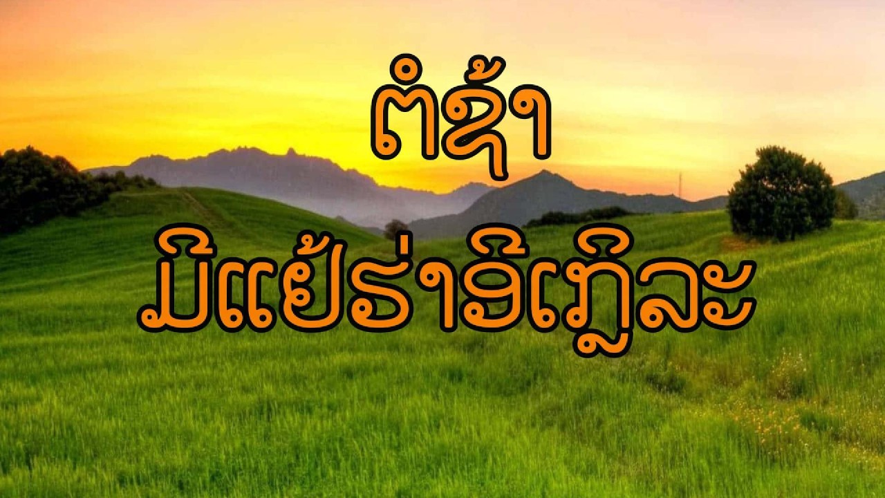 44  ຕໍຊ້າ ມີແຢ້ຮ່າອີເກຼິລະ