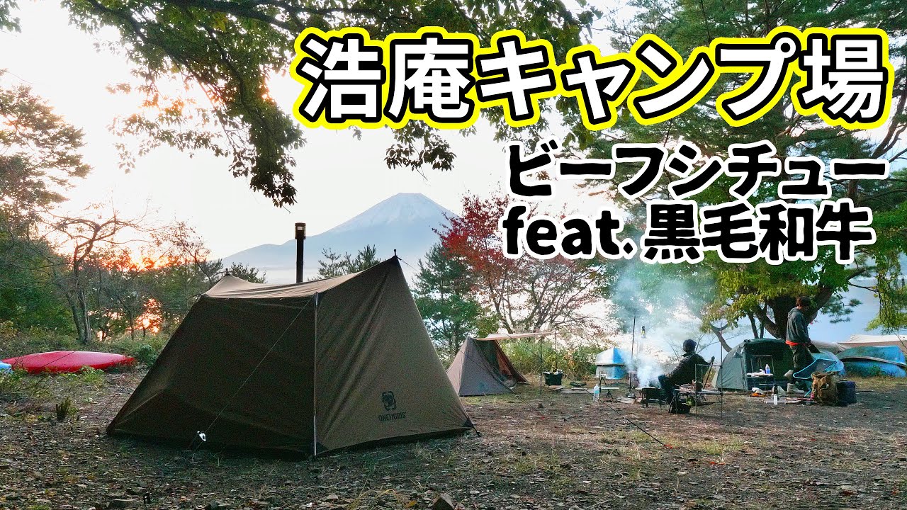 浩庵キャンプ場でSOLO HOMESTEAD(TC)張って、友人とグループキャンプでビーフシチューと高級黒毛和牛の極厚ステーキ肉いただきました。翌朝、富士山も見れて感謝。