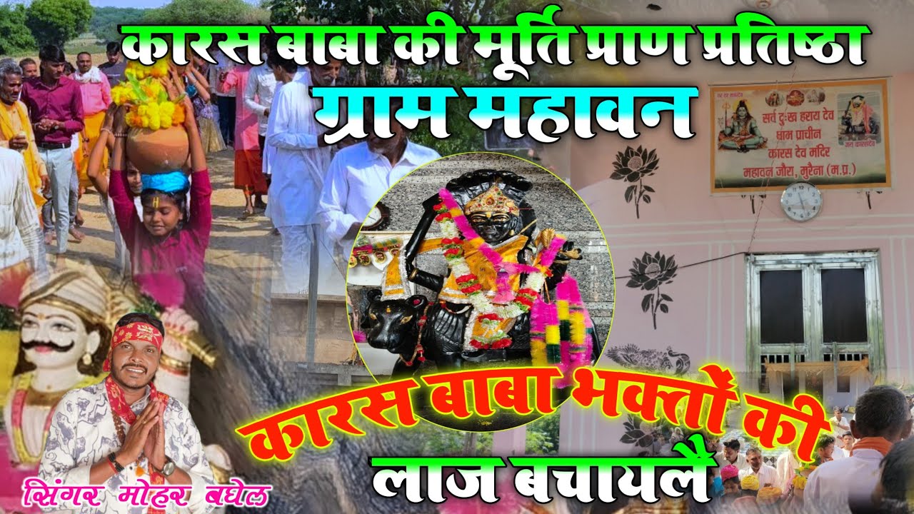  Karas Dev Baba bhajan || कारस बाबा भक्तों की लाज बचाई तू || singer mohar baghel || New bhajan 2025
