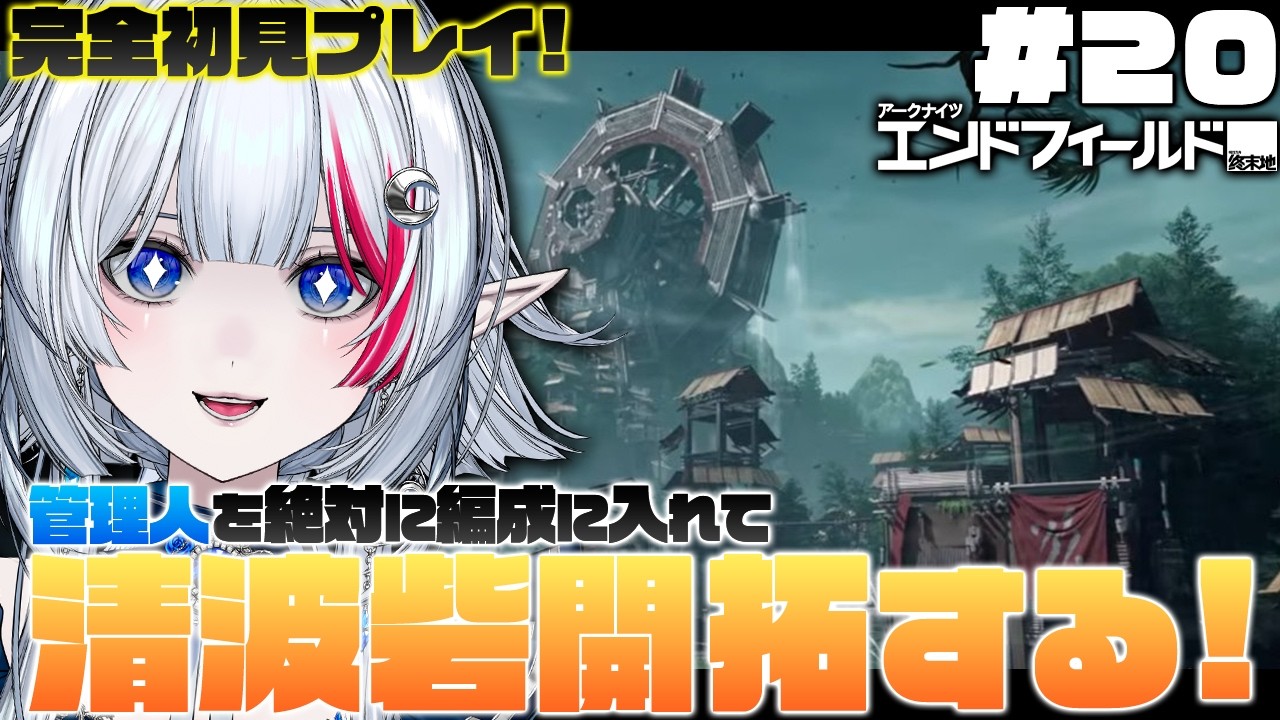 【 PR / エンドフィールド】#20｜ 清波砦を開拓する＿＿！【 Vtuber / 二薔朔夜 】【 ぶいきゃす 】