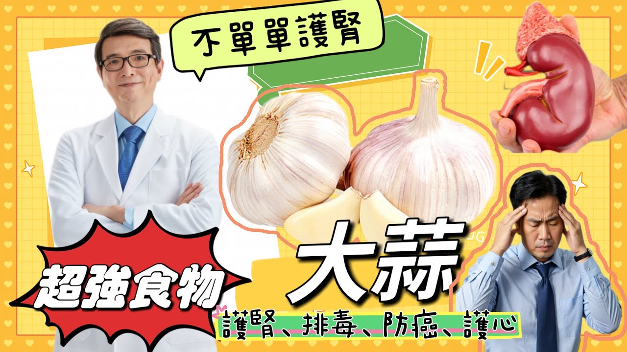 大蒜養生八大超值好處，護腎、防癌、降血壓、排毒、預防感冒….養生真的不用花大錢，大蒜真是太超值了！