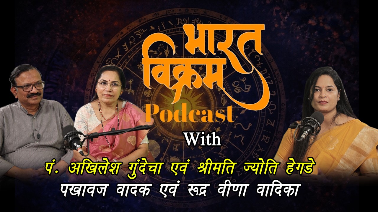 The last practitioners of Rudra Veena and Pakhawaj | Akhilesh Gundecha Ji & Jyoti Hegde #podcastindia
