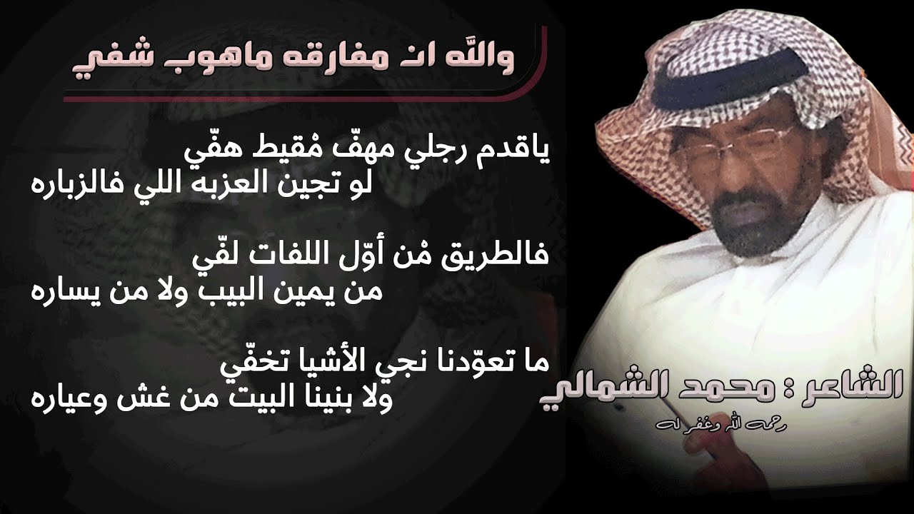 البشوت اللي وبرها مايدفّي ،، روّجتها ماركتها المستعاره || محمد الشمالي  (رحمه الله )