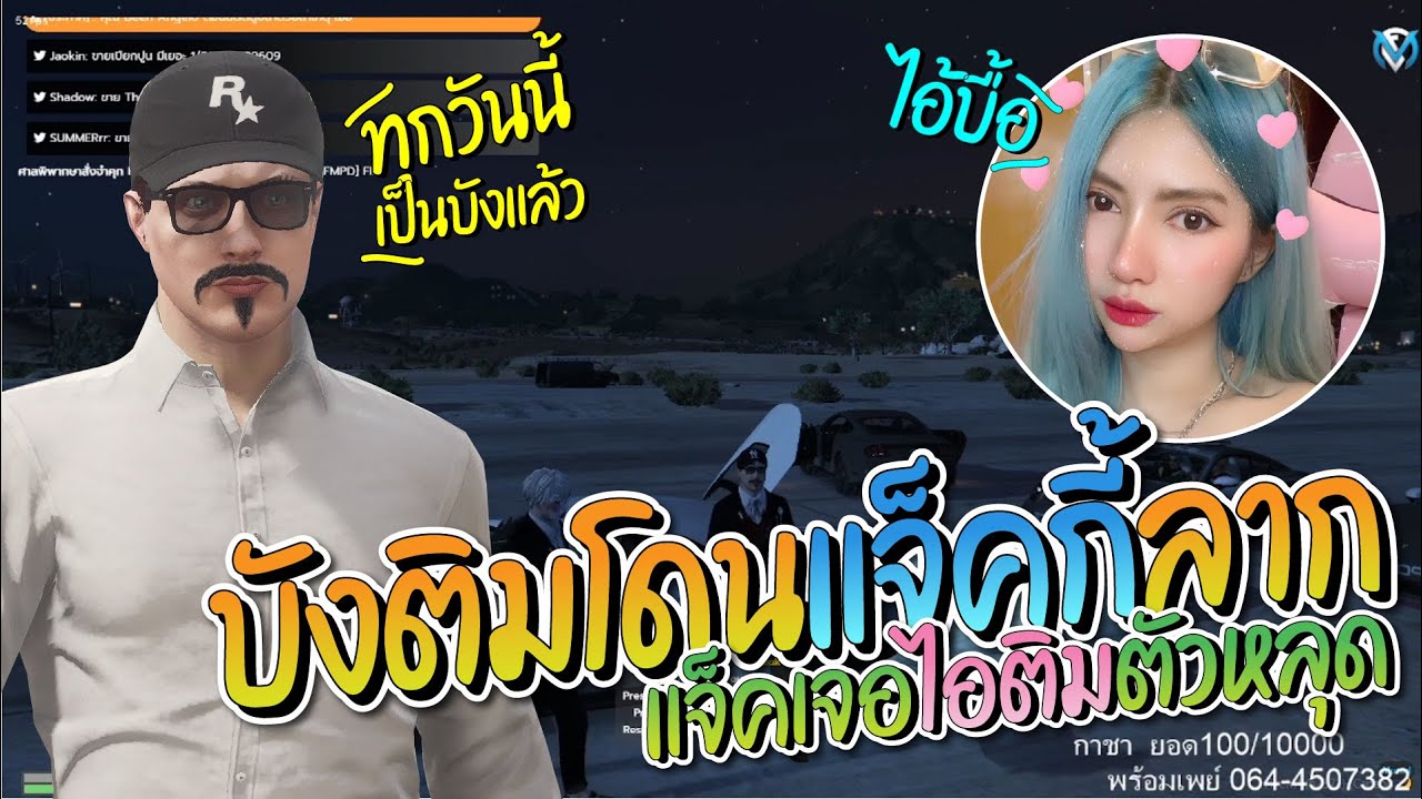 ไอติมตัวหลุด 66 โดนแจ็คกี้กับจุกกรู้ลาก | GTA-V Familie city